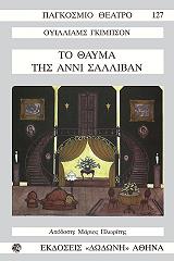 ΤΟ ΘΑΥΜΑ ΤΗΣ ΑΝΝΙ ΣΑΛΛΙΒΑΝ