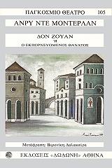 ΝΤΕ ΜΟΝΤΕΡΛΑΝ ΑΝΡΙ ΔΟΝ ΖΟΥΑΝ Η Ο ΕΚΠΟΡΝΕΥΟΜΕΝΟΣ ΘΑΝΑΤΟΣ