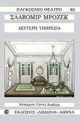 ΜΡΟΖΕΚ ΣΛΑΒΟΜΙΡ ΔΕΥΤΕΡΗ ΥΠΗΡΕΣΙΑ