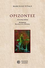 ΒΙΤΑΛΕ ΜΑΡΤΣΕΛΟ ΟΡΙΖΟΝΤΕΣ