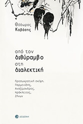 ΚΑΒΑΣΗΣ ΘΕΟΔΩΡΟΣ ΑΠΟ ΤΟΝ ΔΙΘΥΡΑΜΒΟ ΣΤΗ ΔΙΑΛΕΚΤΙΚΗ