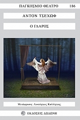 CHEKHOV ANTON Ο ΓΛΑΡΟΣ