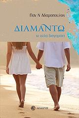 ΑΔΑΜΟΠΟΥΛΟΣ ΠΑΝΑΓΙΩΤΗΣ ΔΙΑΜΑΝΤΩ ΚΙ ΑΛΛΑ ΔΙΗΓΗΜΑΤΑ