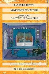 ΜΙΣΙΤΖΗΣ ΔΗΜΟΣΘΕΝΗΣ Ο ΦΙΑΚΑΣ-Ο ΔΟΥΞ ΤΗΣ ΒΛΑΚΕΙΑΣ