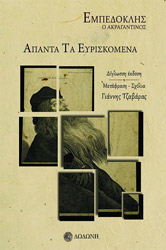 ΕΜΠΕΔΟΚΛΗΣ ΑΠΑΝΤΑ ΤΑ ΕΥΡΙΣΚΟΜΕΝΑ
