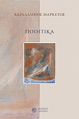 ΜΑΡΚΕΤΟΣ ΧΑΡΑΛΑΜΠΟΣ ΠΟΙΗΤΙΚΑ