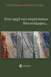 ΣΤΗΝ ΑΡΧΗ ΤΩΝ ΣΥΜΠΤΩΣΕΩΝ ΔΥΟ ΕΚΛΑΜΨΕΙΣ