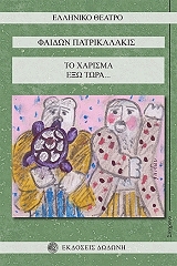 ΠΑΤΡΙΚΑΛΑΚΗΣ ΦΑΙΔΩΝ ΤΟ ΧΑΡΙΣΜΑ ΕΞΩ ΤΩΡΑ