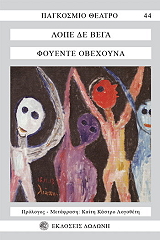 VEGA LOPE DE ΦΟΥΕΝΤΕ ΟΒΕΧΟΥΝΑ