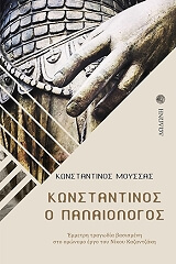 ΜΟΥΣΣΑΣ ΚΩΝΣΤΑΝΤΙΝΟΣ ΚΩΝΣΤΑΝΤΙΝΟΣ Ο ΠΑΛΑΙΟΛΟΓΟΣ
