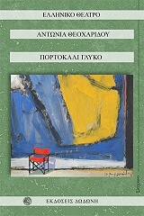 ΘΕΟΧΑΡΙΔΟΥ ΑΝΤΩΝΙΑ ΠΟΡΤΟΚΑΛΙ ΓΛΥΚΟ