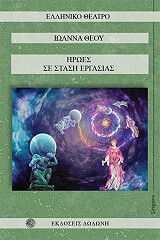 ΘΕΟΥ ΙΩΑΝΝΑ ΗΡΩΕΣ ΣΕ ΣΤΑΣΗ ΕΡΓΑΣΙΑΣ