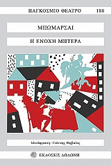 BEAUMARCHAIS PIERRE Η ΕΝΟΧΗ ΜΗΤΕΡΑ