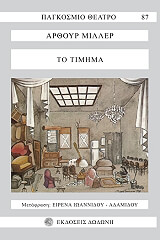 MILLER ARTHUR ΤΟ ΤΙΜΗΜΑ