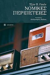 ΓΟΥΙΝ ΤΖΟΝ ΝΟΜΙΚΕΣ ΠΕΡΙΠΕΤΕΙΕΣ