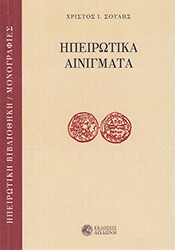 ΣΟΥΛΗΣ ΧΡΙΣΤΟΣ ΗΠΕΙΡΩΤΙΚΑ ΑΙΝΙΓΜΑΤΑ
