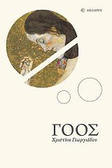 ΓΕΩΡΓΙΑΔΟΥ ΧΡΙΣΤΙΝΑ ΓΟΟΣ