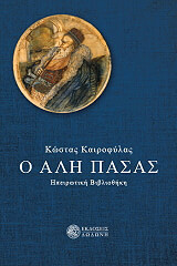 ΚΑΙΡΟΦΥΛΑΣ ΚΩΣΤΑΣ Ο ΑΛΗ ΠΑΣΑΣ