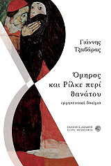 ΤΖΑΒΑΡΑΣ ΓΙΑΝΝΗΣ ΟΜΗΡΟΣ ΚΑΙ ΡΙΛΚΕ ΠΕΡΙ ΘΑΝΑΤΟΥ