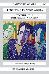 LORCA FEDERICO GARCIA ΤΟ ΣΠΙΤΙ ΤΗΣ ΜΠΕΡΝΑΝΤΑ ΑΛΜΠΑ