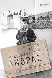 ΜΠΟΥΝΑ ΑΝΔΡΟΜΑΧΗ Ο ΚΕΡΑΣΟΒΙΤΗΣ ΑΝΔΡΑΣ