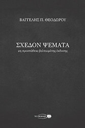 ΘΕΟΔΩΡΟΥ ΒΑΓΓΕΛΗΣ ΣΧΕΔΟΝ ΨΕΜΑΤΑ