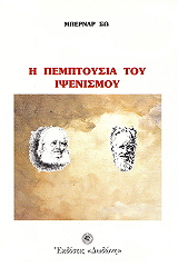Η ΠΕΜΠΤΟΥΣΙΑ ΤΟΥ ΙΨΕΝΙΣΜΟΥ