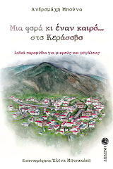 ΜΠΟΥΝΑ ΑΝΔΡΟΜΑΧΗ ΜΙΑ ΦΟΡΑ ΚΙ ΕΝΑΝ ΚΑΙΡΟ ΣΤΟ ΚΕΡΑΣΟΒΟ