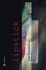 ΜΠΑΚΟΠΟΥΛΟΥ ΟΛΓΑ LIPSTICK