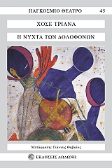 TRIANA JOSE Η ΝΥΧΤΑ ΤΩΝ ΔΟΛΟΦΟΝΩΝ