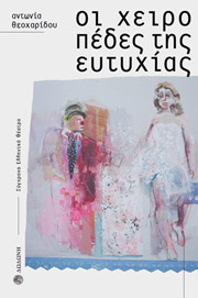 ΘΕΟΧΑΡΙΔΟΥ ΑΝΤΩΝΙΑ ΟΙ ΧΕΙΡΟΠΕΔΕΣ ΤΗΣ ΕΥΤΥΧΙΑΣ