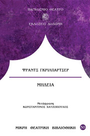 GRILLPARZER FRANZ ΜΗΔΕΙΑ