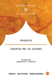 MOLIERE JEAN BAPTISTE DE ΓΙΑΤΡΟΣ ΜΕ ΤΟ ΣΤΑΝΙΟ