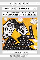 LORCA FEDERICO GARCIA ΤΑ ΜΑΓΙΑ ΤΗΣ ΠΕΤΑΛΟΥΔΑΣ