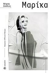 ΖΟΥΛΙΑΣ ΠΕΤΡΟΣ ΜΑΡΙΚΑ