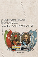ΝΙΚΟΛΑΙΔΗΣ ΣΟΥΛΙΩΤΗΣ ΑΘΑΝΑΣΙΟΣ ΟΡΓΑΝΩΣΙΣ ΚΩΝΣΤΑΝΤΙΝΟΥΠΟΛΕΩΣ