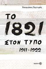 ΠΥΡΠΥΡΗΣ ΠΑΝΑΓΙΩΤΗΣ ΤΟ 1821 ΣΤΟΝ ΤΥΠΟ 1911-1922