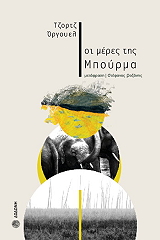 ORWELL GEORGE ΟΙ ΜΕΡΕΣ ΤΗΣ ΜΠΟΥΡΜΑ