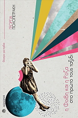 ΠΟΛΟΠΕΤΡΑΚΗ ΓΕΩΡΓΙΑ Η ΦΟΙΒΗ ΚΑΙ Η ΡΟΖΑ ΣΤΟ ΠΡΩΤΟ ΤΟΥΣ ΤΑΞΙΔΙ