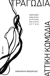 ΘΕΟΔΩΡΙΔΗΣ ΕΜΜΑΝΟΥΗΛ ΤΡΑΓΩΔΙΑ ΑΤΤΙΚΗ ΚΩΜΩΔΙΑ