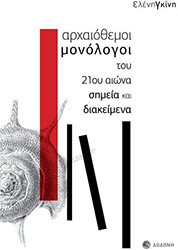 ΑΡΧΑΙΟΘΕΜΟΙ ΜΟΝΟΛΟΓΟΙ ΤΟΥ 21ΟΥ ΑΙΩΝΑ