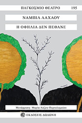 LAHLOU NABYL Η ΟΦΗΛΙΑ ΔΕΝ ΠΕΘΑΝΕ