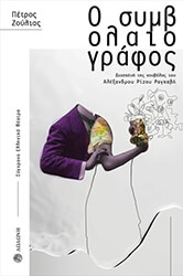 ΖΟΥΛΙΑΣ ΠΕΤΡΟΣ Ο ΣΥΜΒΟΛΑΙΟΓΡΑΦΟΣ