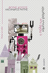 ΔΟΥΣΟΣ ΦΩΤΗΣ, ΡΑΠΤΗΣ ΑΛΕΞΑΝΔΡΟΣ Η ΠΟΛΗ ΤΩΝ ΧΑΜΕΝΩΝ ΡΟΜΠΟΤ