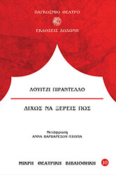 ΔΙΧΩΣ ΝΑ ΞΕΡΕΙΣ ΠΩΣ