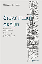 ΚΑΒΑΣΗΣ ΘΕΟΔΩΡΟΣ ΔΙΑΛΕΚΤΙΚΗ ΣΚΕΨΗ