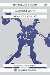 JARRY ALFRED Ο ΥΜΠΥ ΒΑΣΙΛΙΑΣ