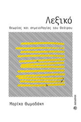 ΘΩΜΑΔΑΚΗ ΜΑΡΙΚΑ ΛΕΞΙΚΟ ΘΕΩΡΙΑΣ ΚΑΙ ΣΗΜΕΙΟΛΟΓΙΑΣ ΤΟΥ ΘΕΑΤΡΟΥ