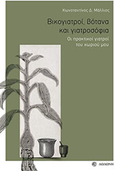ΜΑΛΛΙΟΣ ΚΩΝΣΤΑΝΤΙΝΟΣ ΒΙΚΟΓΙΑΤΡΟΙ ΒΟΤΑΝΑ ΚΑΙ ΓΙΑΤΡΟΣΟΦΙΑ