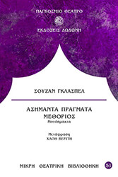 GLASPELL SUSAN ΑΣΗΜΑΝΤΑ ΠΡΑΓΜΑΤΑ-ΜΕΘΟΡΙΟΣ